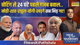 News Ki Pathshala खड़गे ने आतंकी से जोड़ायोगी ने ऐसा जवाब दिया जो को बहुत चुभेगाSushant Sinha [upl. by Navada]