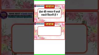 isha ki namaz me kitni farz rakat Hoti h shorts islamicquiz islamicshorts [upl. by Anirbes]