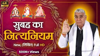 सुबह का नित्यनियम लिखित Full HD  Nitya Niyam By Sant Rampal Ji Maharaj  Moksh Time [upl. by Dorsy]