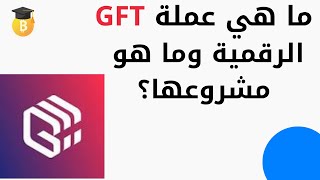 ما هي عملة GFT الرقمية وما هو مشروعها؟ [upl. by Signe]