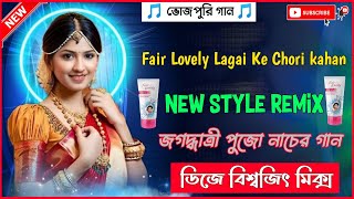 Fair Lovely Lagai Ke Chori kahan Jayenge Ge  জগদ্ধাত্রী পূজা স্পেশাল নাচের গান  Dj Biswajit Mix [upl. by Wernsman377]