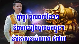 ឆ្នាំឆ្លូវ រាសីប្រចាំខែវិច្ឆិកា ឆ្នាំ២០២៤ ខំមិនលេខសំណាង ៩៧៣ ព័ណ៌សំណាង ព័ណ៌ទឹកសមុទ្រ [upl. by Akoek686]