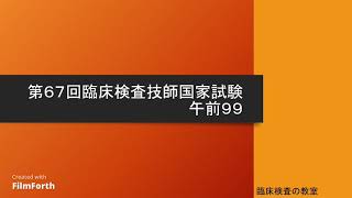 【第67回臨床検査技師国家試験解説】午前99 [upl. by Llekram]