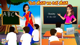 పేద టీచర్ vs రిచ్ టీచర్  Stories in telugu  Telugu kathalu  Stories dunia Telugu [upl. by Idisahc415]