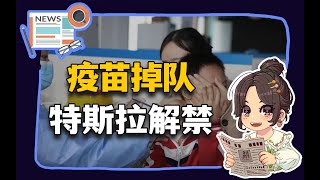 【参考信息第252期】疫苗掉队；特斯拉解禁 [upl. by Sidell]