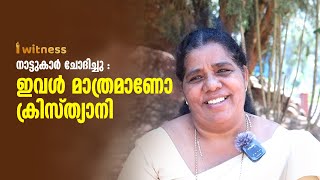 നാട്ടുകാർ ചോദിച്ചു  ഇവൾ മാത്രമാണോ ക്രിസ്ത്യാനി …I Witness Testimony [upl. by Schnorr]