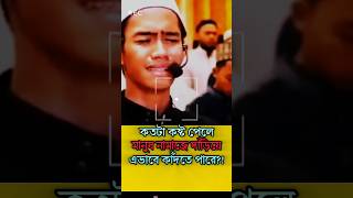 কতটা কষ্ট পেলে মানুষ নামাজে দাঁড়িয়ে এভাবে কাঁদতে পারে viralshorts namaz trandingshorts iman [upl. by Florella]