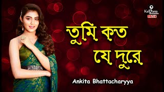 তুমি কত যে দূরে  Tumi Koto Je Dure  ANKITA SAREGAMAPA 2019 CHAMPION  Kalpana Photography Live [upl. by Yong]