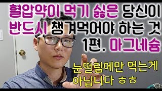 고혈압1편혈압약이 먹기 싫은 당신이 반드시 챙겨야 할 영양제 마그네슘의 의의와 마그네슘 제품 고르는 방법 소개드려요 [upl. by Neve]