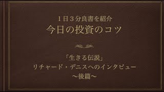 【マーケットの魔術師】リチャード・デニスに学ぶ成功するために必要な条件・後編ー今日の投資のコツvol17 [upl. by Hamford196]