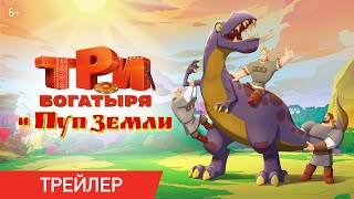 Три Богатыря и Пуп Земли  Трейлер  Мультфильмы для детей [upl. by Sklar797]