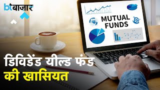 1 साल में 50 रिटर्न Dividend Yield Mutual Funds जानिए सबकुछ [upl. by Allerbag351]