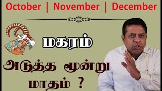 Magaram Rasi  October November December Month Rasi palan 2023 in Tamil [upl. by Doehne]