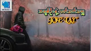 အခ်စ္ဦးနဲ႔ ပတ္သက္သမ်ွ  Jo Lay  New song lyrics Video [upl. by Elagiba]