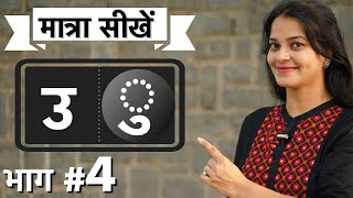 कैसे सिखाएँ छोटे quotउquot की मात्रा best way to teach Hindi matras by intuitive WAYS [upl. by Wettam]