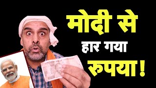 मोदी से फिर हार गया रुपया I Rupee vs Dollar I Rupee Hits AllTime Low I Trump I Modi Bhakt [upl. by Anilet]