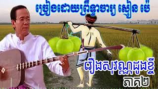 រឿងសុវណ្ណដូងខ្ចីភាគ២ ច្រៀងដោយព្រឹទ្ធាចារ្យ ស្មៀន ប៉េ Chapey Srok sre [upl. by Anirres898]