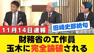 【玉木完全勝利】田崎史郎の財務省擁護に国民からは非難の声も、玉木雄一郎が徹底論破で真相暴露「政府の闇を明かす」【解説・見解】 [upl. by Angrist682]