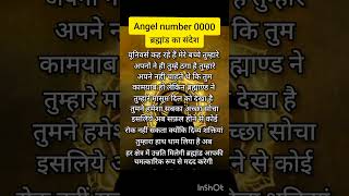 Angel number 0000  अंक संदेश  Universe message claim the energy 🌌🦋🌍🧚🏞️ motivation shorts yt [upl. by Midian]