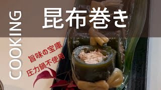 昆布巻き圧力鍋不使用とろ〜り柔らか旨味の宝庫【Cooking】 健康レシピ 手作りおせち バーミキュラ [upl. by Anihs72]