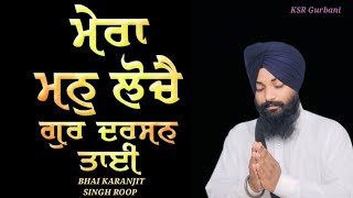 🔴 MERA MAN LOCHE GURU DARSHAN TIYE ।। ਮੇਰਾ ਮਨ ਲੋਚੈ ਗੁਰ ਦਰਸ਼ਨ ਤਾਈ।। BHAI KARANJIT SINGH ROOP 🔶 [upl. by Durno]