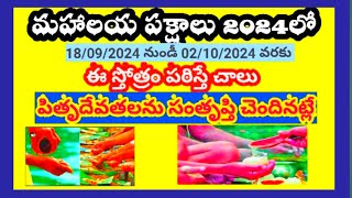 మహాలయ పక్షాలు 2024పితృ పక్షాలుMahalayapitru paksha [upl. by Duarte]