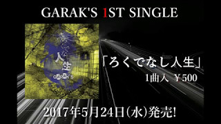 GARAKS 1st SINGLE 「ろくでなし人生」視聴 [upl. by Jinny]