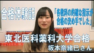 東北医科薬科大学合格 インタビュー [upl. by Brenza]