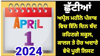 April 2024 Month Holiday List ਅਪ੍ਰੈਲ ਮਹੀਨੇ ਪੰਜਾਬ ਵਿਚ ਇੰਨੇ ਦਿਨ ਬੰਦ ਰਹਿਣਗੇ ਸਕੂਲ ਕਾਲਜ holidays 2024 [upl. by Benoite]