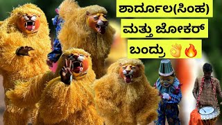 Marnemi Vesha 2024  ಶಾರ್ದೂಲಸಿಂಹ ಮತ್ತು ಜೋಕರ್ ಬಂದ್ರು 👌🔥 [upl. by Dylana244]