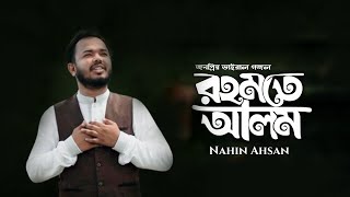 আরো শুনবানি সুন্দর কাহিনী  Aro Sunbani Sundor Kahini  রহমতে আলম  Rohmote Alom  ভাইরাল গজল [upl. by Stoddard424]