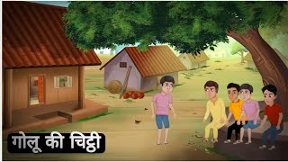 गोलू की चिट्ठी हिंदी कहाणी  Golu Ki Chithhi Hindi Story story [upl. by Tfat]