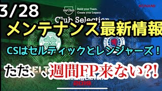 328 メンテナンス最新情報【ウイイレアプリ2019】週間FP来ない？！ [upl. by Yert]