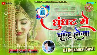 💞 Ghunghat mein chand hoga 💞 Full dj remix song 💞 hindi sadi song mix by sonu nigam [upl. by Hadleigh]