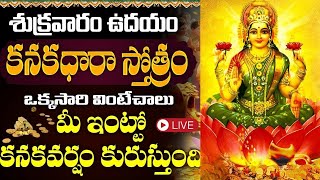 LIVE  కనకధారా స్తోత్రం  Kanakadhara Stotram in Telugu with Lyrics  Friday Bhakti [upl. by Rats]