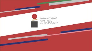 Финансовый конгресс Банка России «Структурная трансформация экономики и финансовых рынков» [upl. by Nylkoorb]