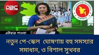 পেস্কেল আপডেট নিউজ । Pay scale update news [upl. by Eiffe]