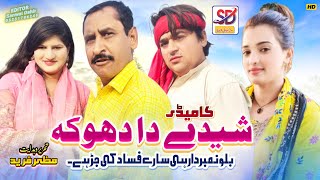 Sheede da dhooka  sheeda rabri funny drama  biloo numberdaar  saraiki drama  sariki dera [upl. by Woodhead778]