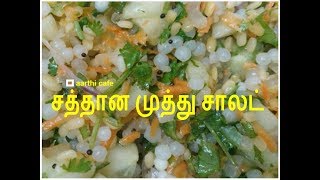 சத்தான முத்து சாலட்  A Healthy Pearl Salad Recipe [upl. by Annenn]