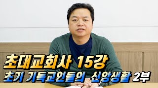 전인수 교수의 통通 초대교회사 15화 [upl. by Alessig]