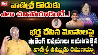 Actress Vanisree Brother Reveals Shocking Facts About Vanisree Son  Tollywood Updates  Red TV [upl. by Pennington]