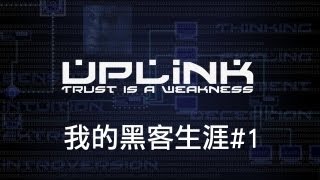 Uplink 我的黑客生涯 1 [upl. by Junko]