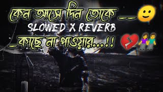 কেন আসে দিন তোকে কাছে না পাওয়ার😭💔 slowed X reverbsfv [upl. by Asiilanna856]