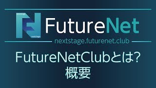 1 【FutureNetClub】 FutureNetClubとは？ 【概要】 [upl. by Gwenora]