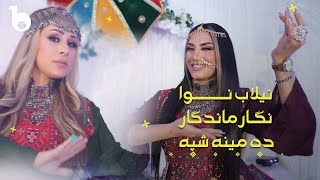 Negar Mandegar amp Nilab Nawa  Da Meena Eshpa  نیلاب نوا و نگار ماندگار  ده مینه شپه [upl. by Virgina244]