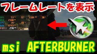 【fps表示】フレームレートやグラボの温度を表示させる方法【msi AFTERBURNER】 [upl. by Novyaj735]