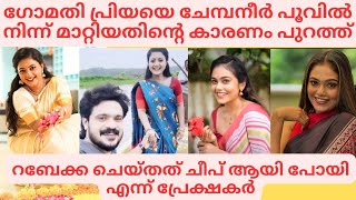 ചെമ്പനീർപൂവിൽനിന്ന് പ്രിയെ മാറ്റിയത് ഇതുകൊണ്ട് Chempaneer poovu Gomathi Priya Rabecca Santhosh issue [upl. by Aitahs123]