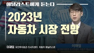 애널리스트에게 듣는다 2023년 자동차 시장 전망  애널리스트에게 듣는다  매일경제TV [upl. by Nediarb]