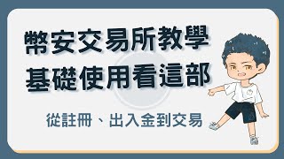 幣安教學！1分鐘帶你搞懂幣安註冊、出入金及基礎交易使用方式 幣安教學 [upl. by Augy]