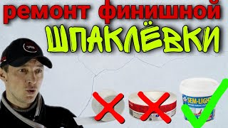 Ремонт финишной поверхности Шпаклёвка Микротрещины Протиры [upl. by Britni]